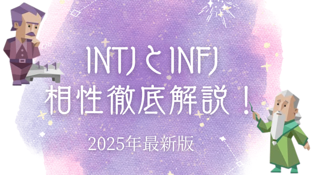 INTJとINFJ相性