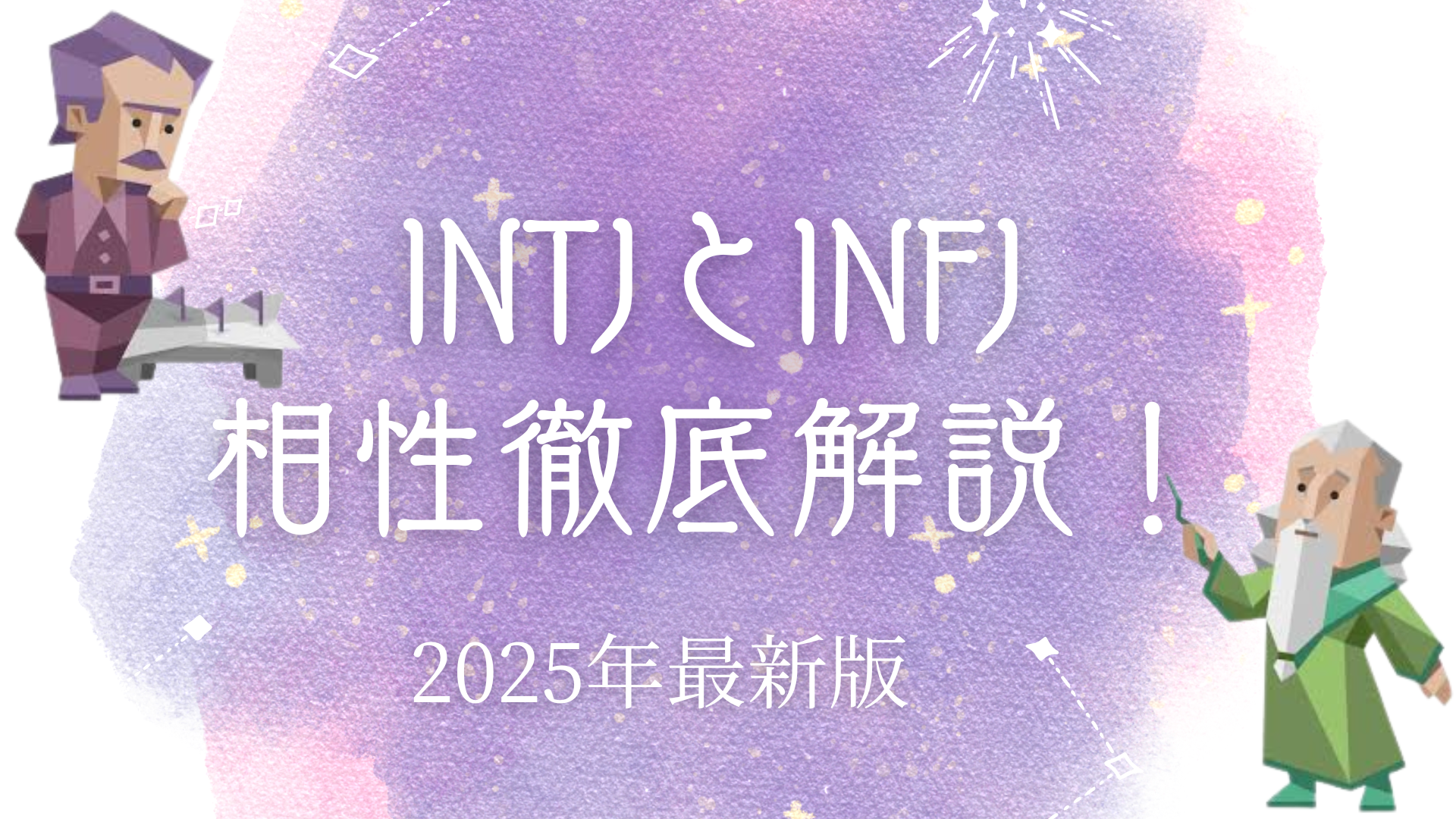 INTJとINFJ相性