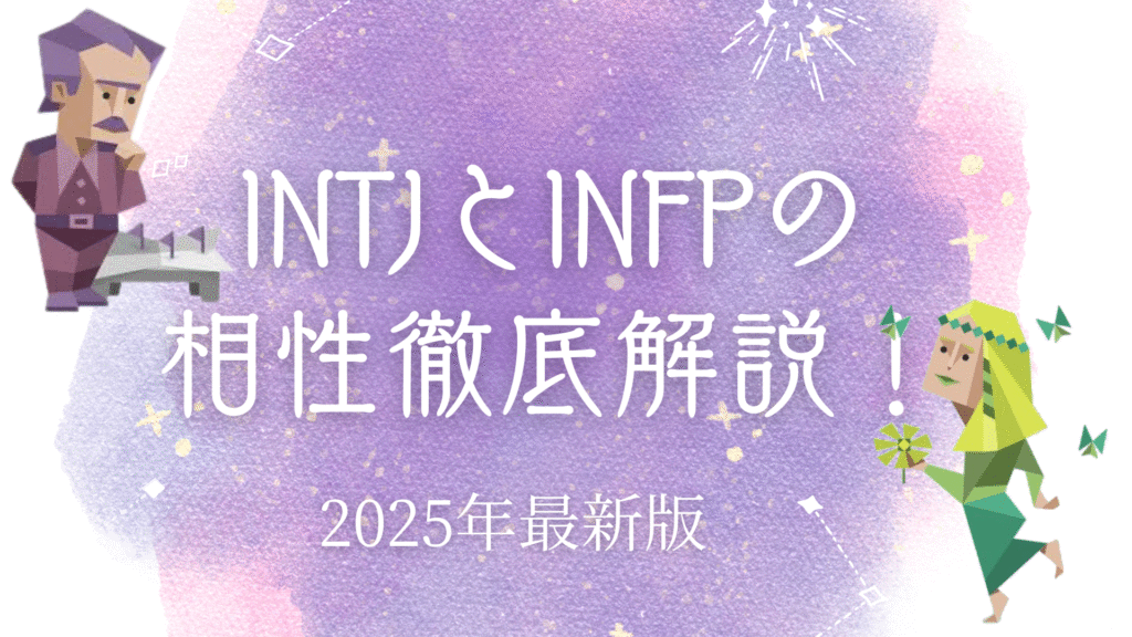 INTJとINFP相性