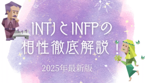 INTJとINFP相性