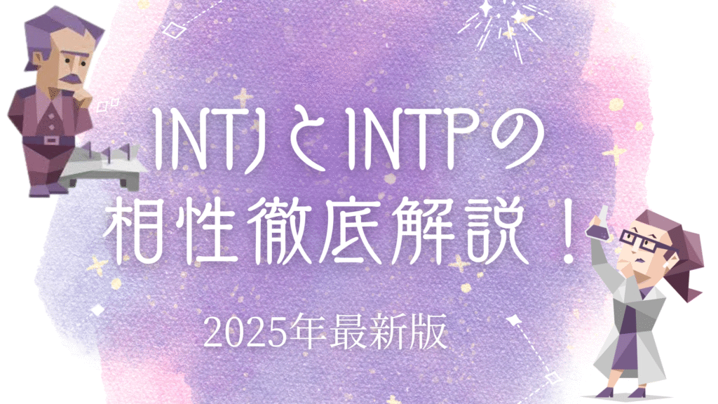 INTJとINTPの相性