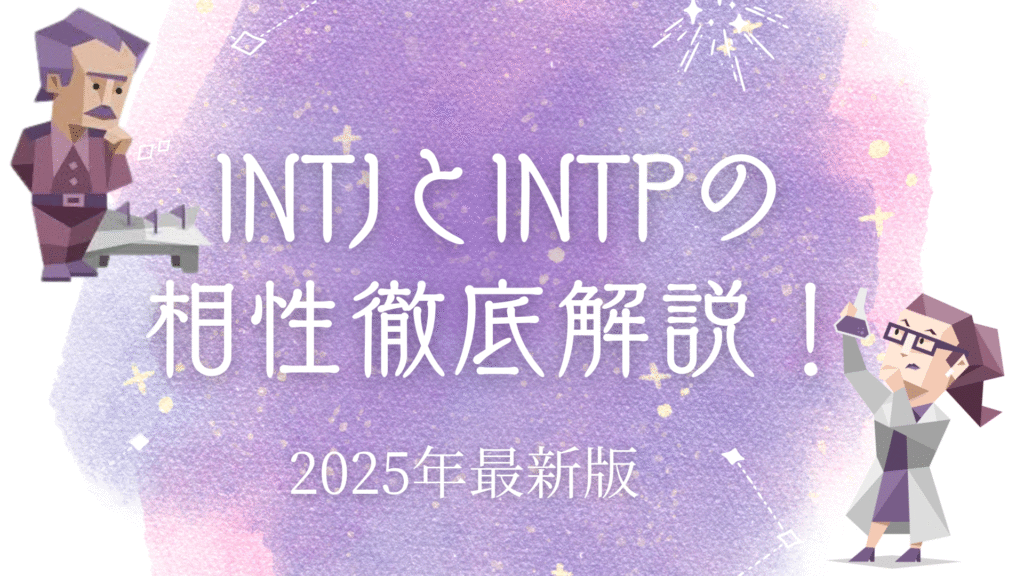 INTJとINTP相性