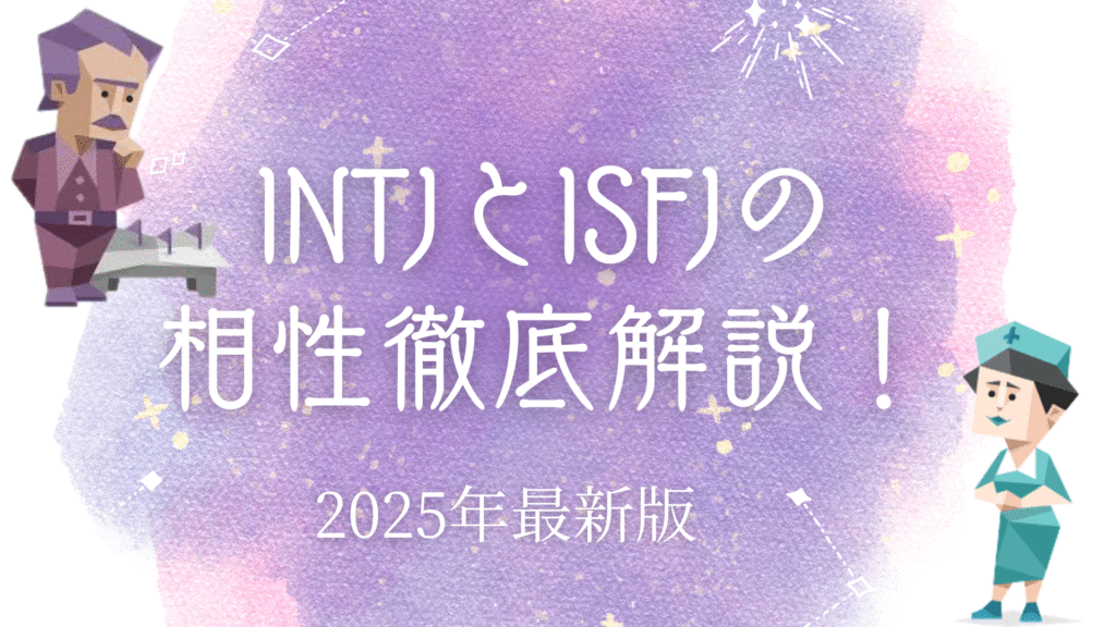 INTJとISFJの相性