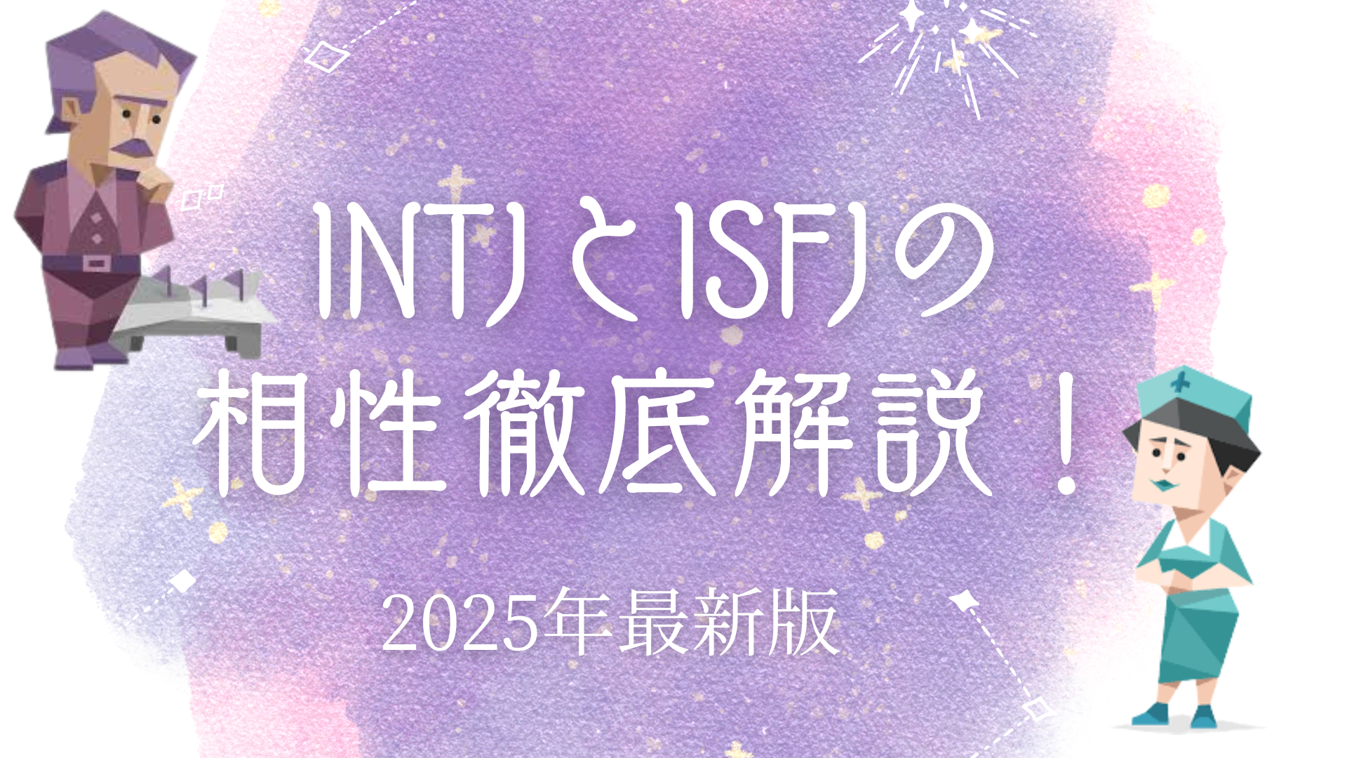 INTJとISFJの相性