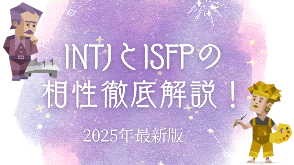 INTJとISFPの相性