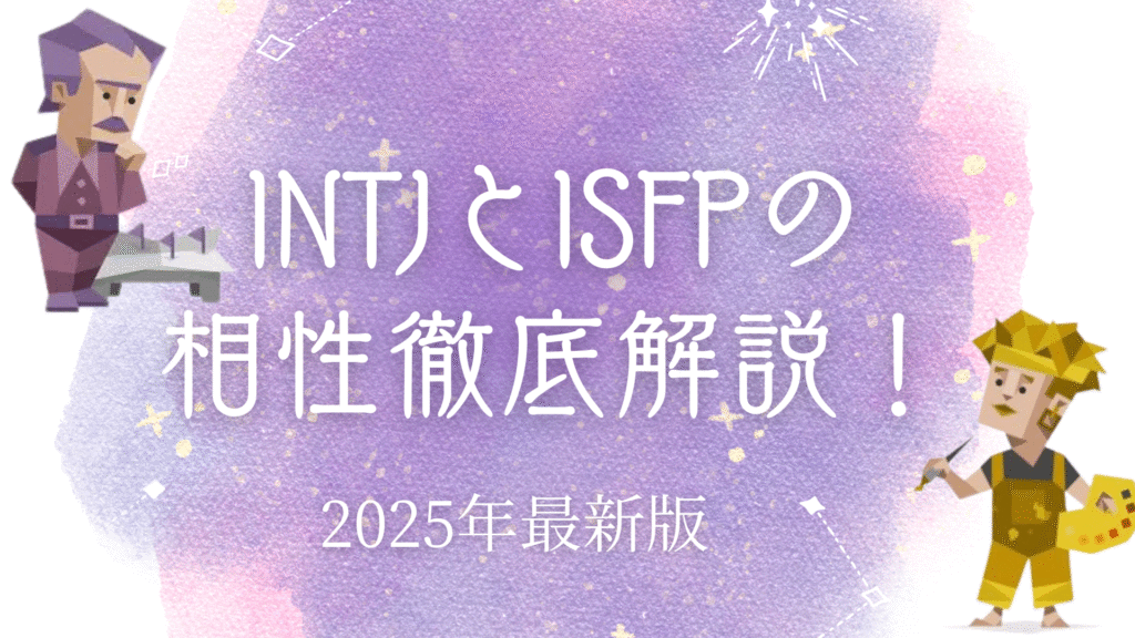 INTJとISFPの相性