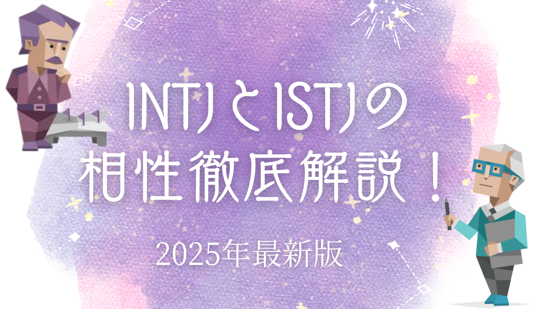 INTJとISTJの相性