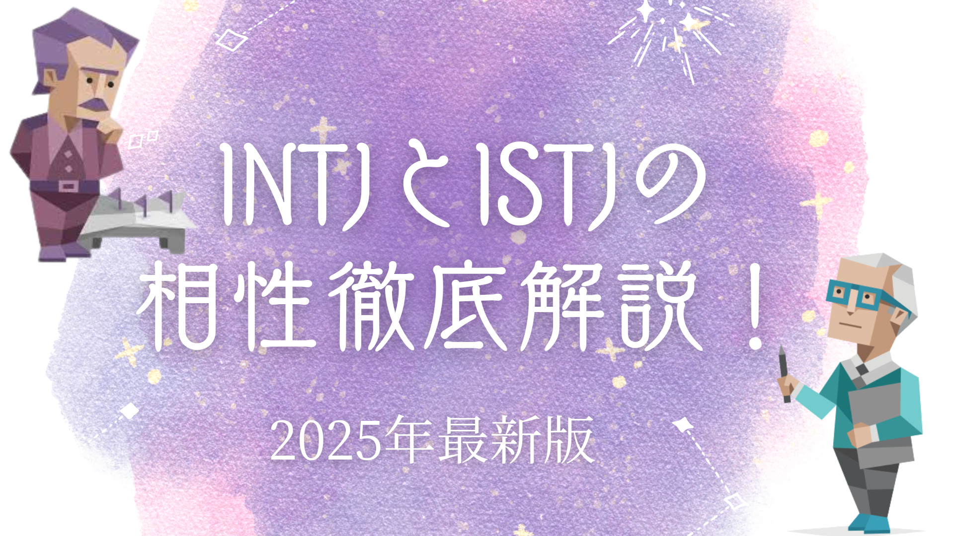 INTJとISTJ相性