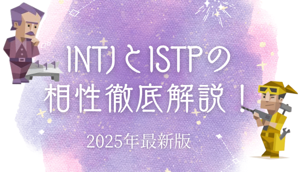 INTJとISTPの相性