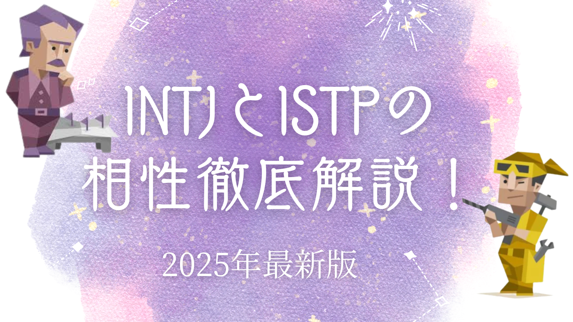 INTJとISTPの相性