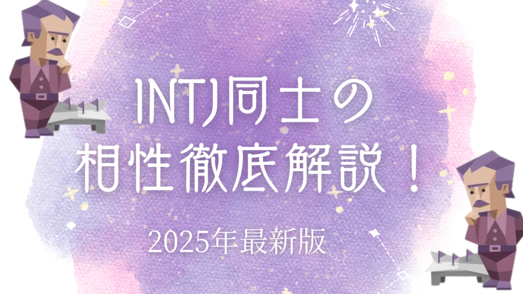 INTJ同士の相性