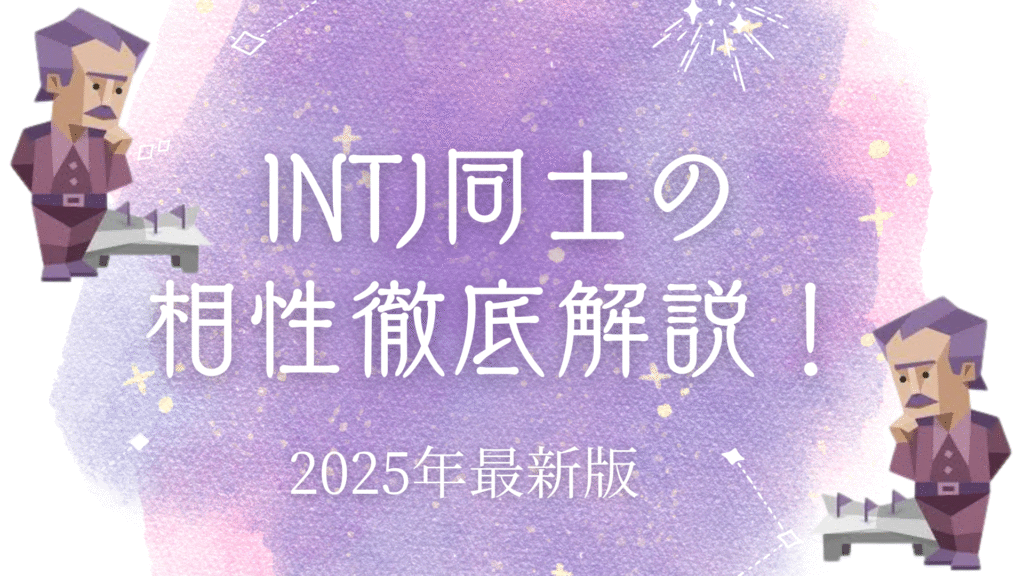 INTJ同士の相性