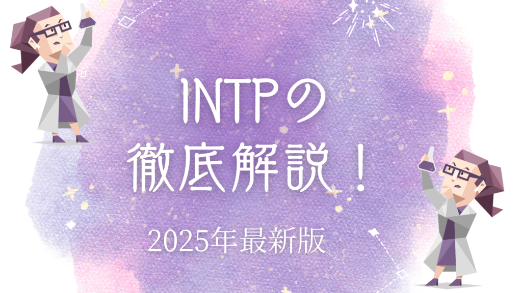 INTP