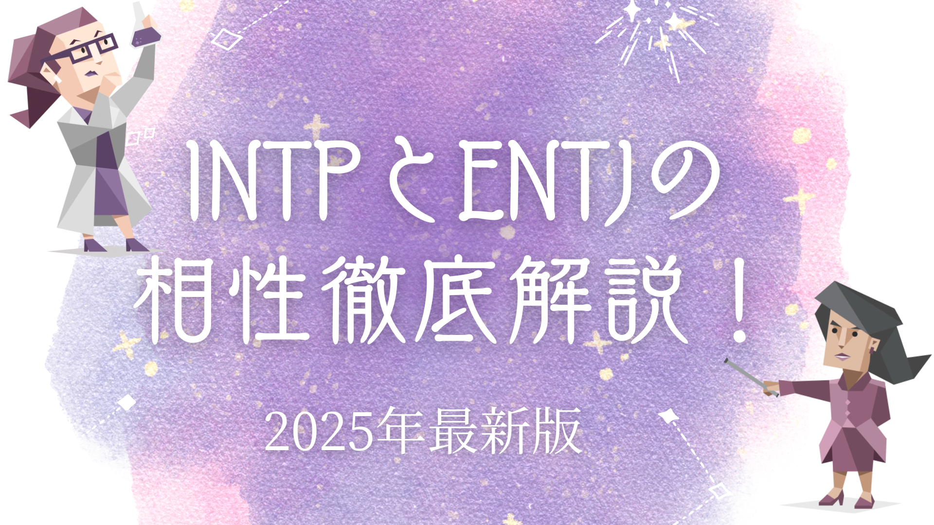 INTPとENTJ相性