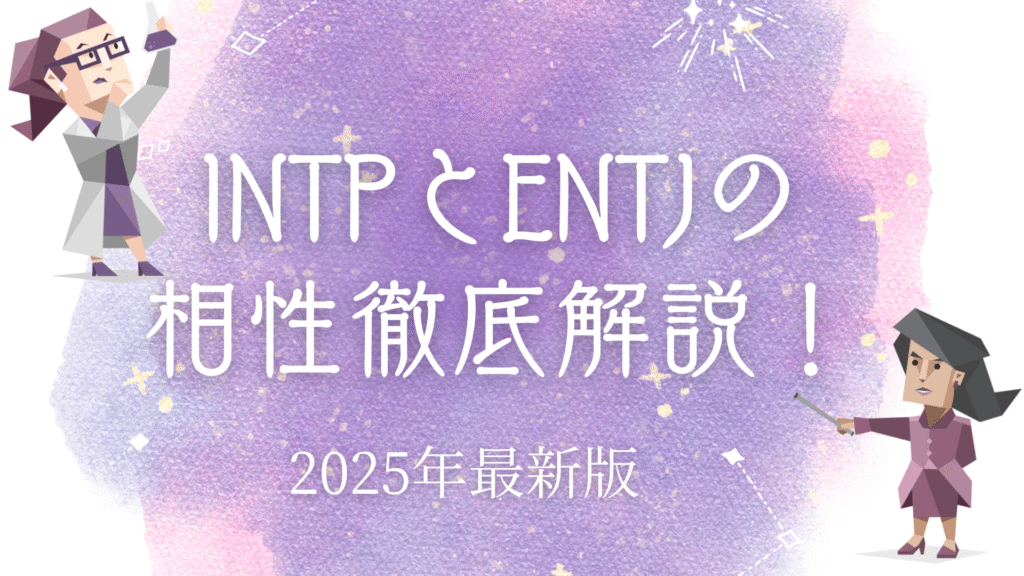 INTPとENTJ相性