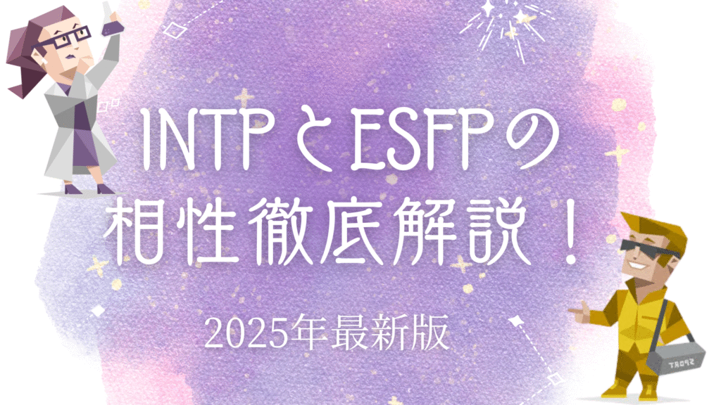 INTPとESFPの相性