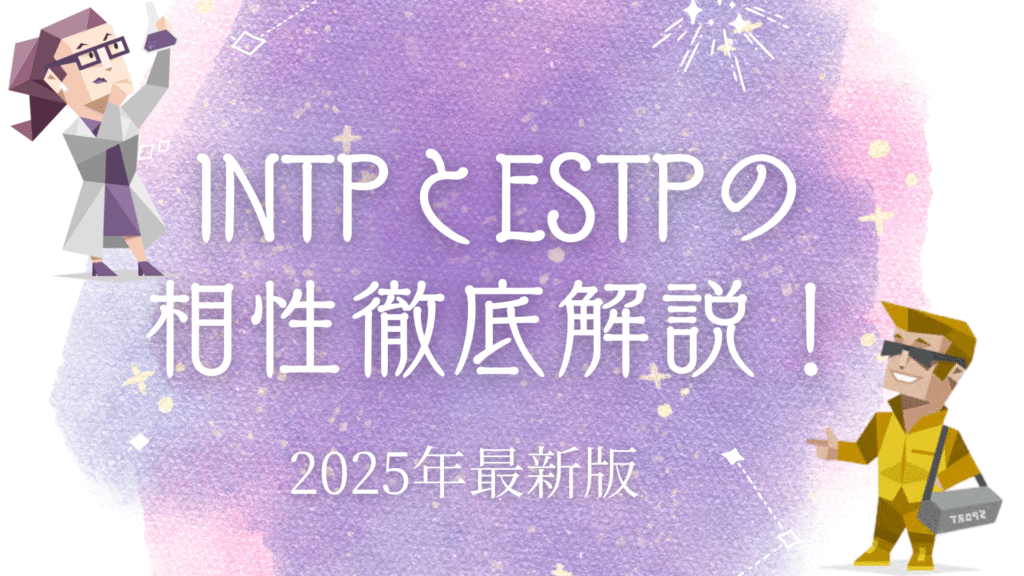 INTPとESTPの相性