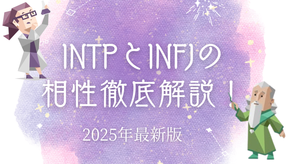INTPとINFJの相性