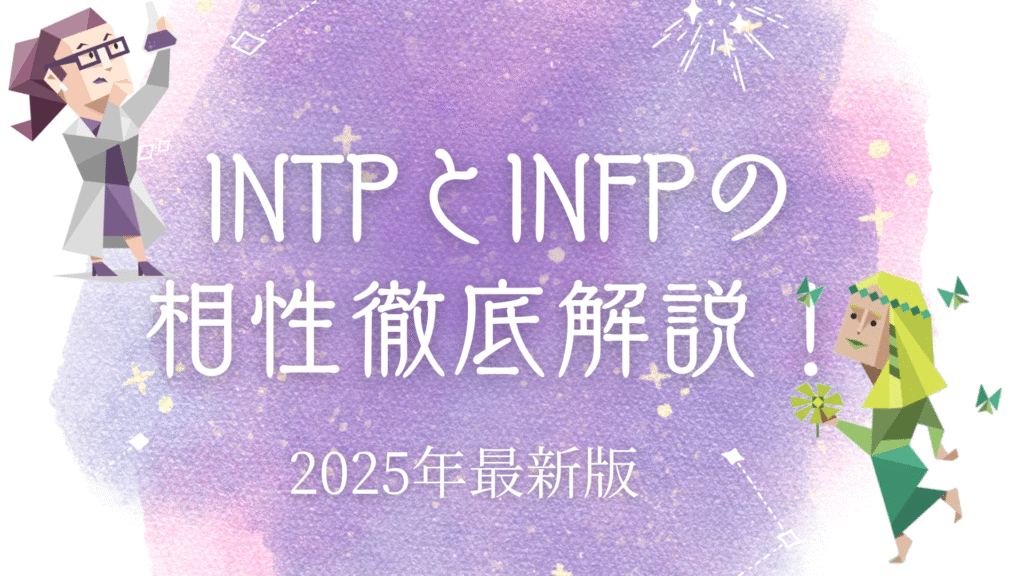 INTPとINFP相性