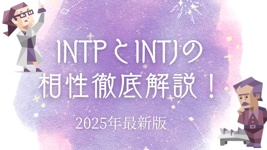 INTPとINTJの相性
