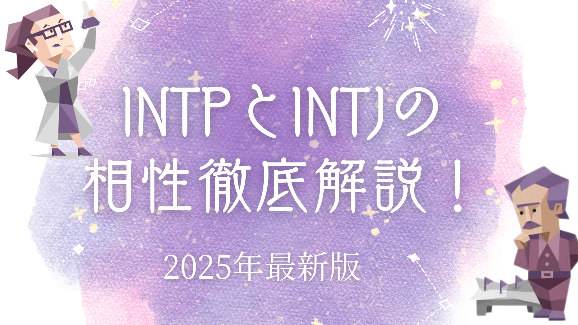 INTPとINTJの相性