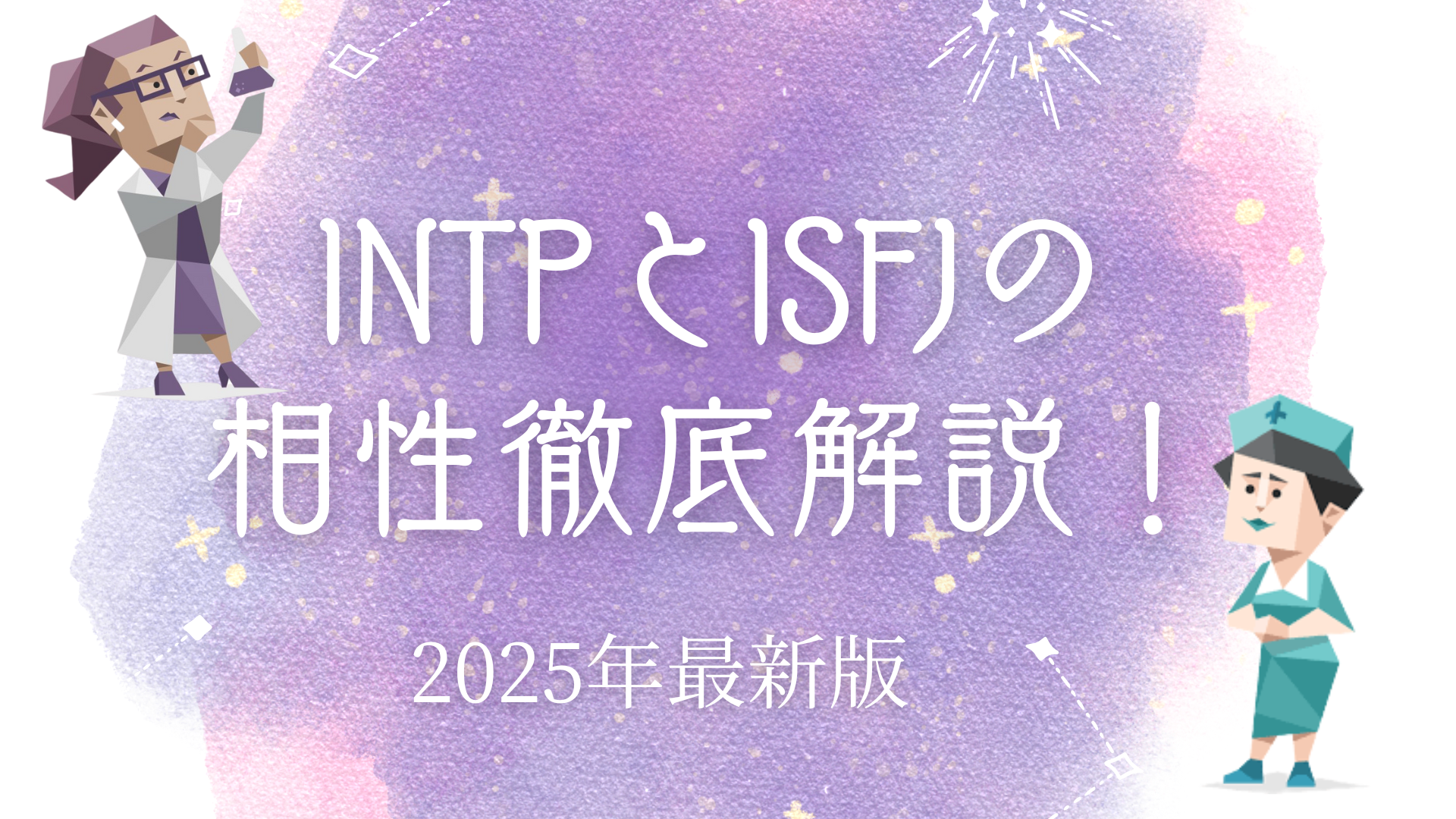 INTPとISFJの相性