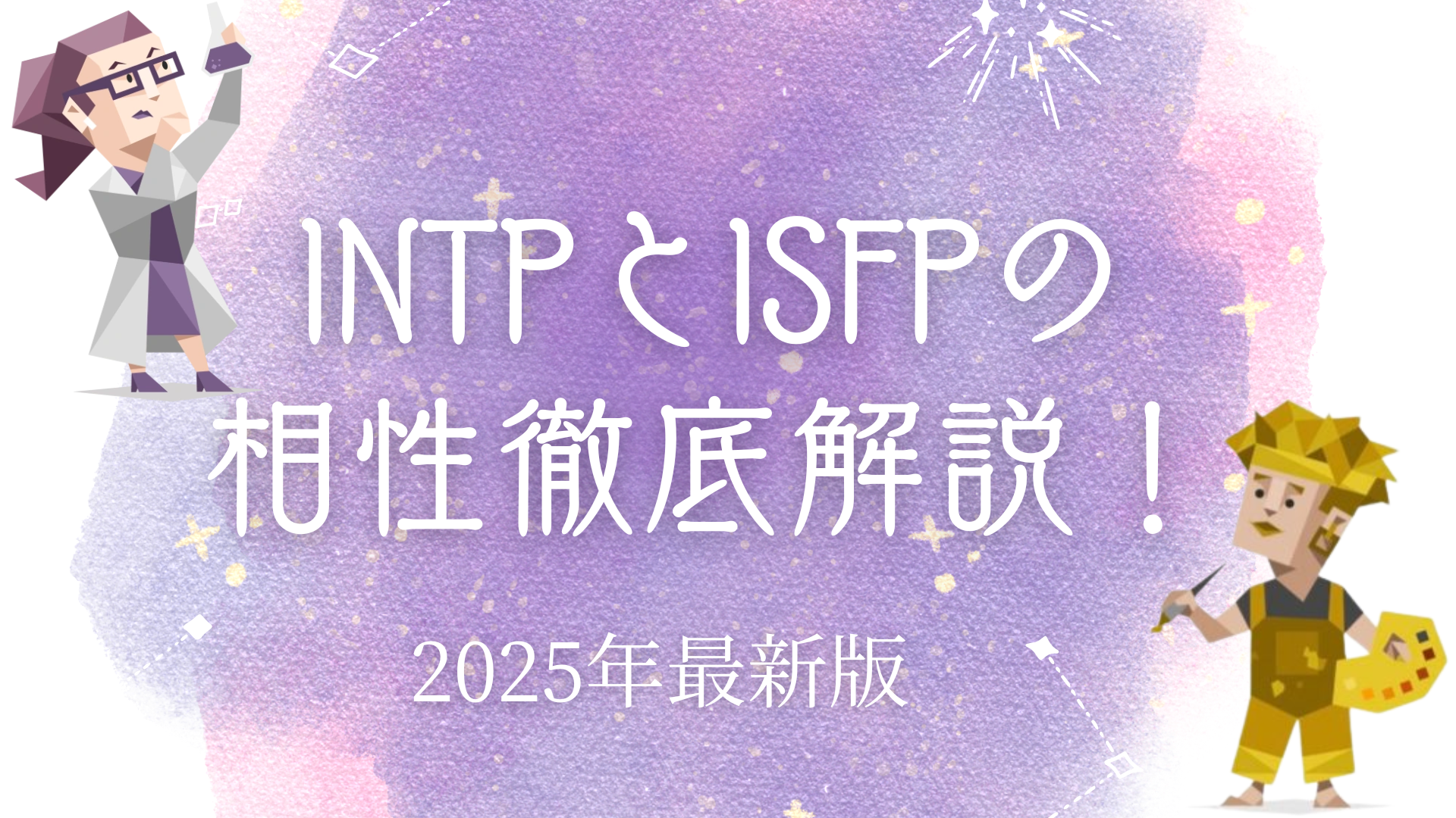 INTPとISFPの相性