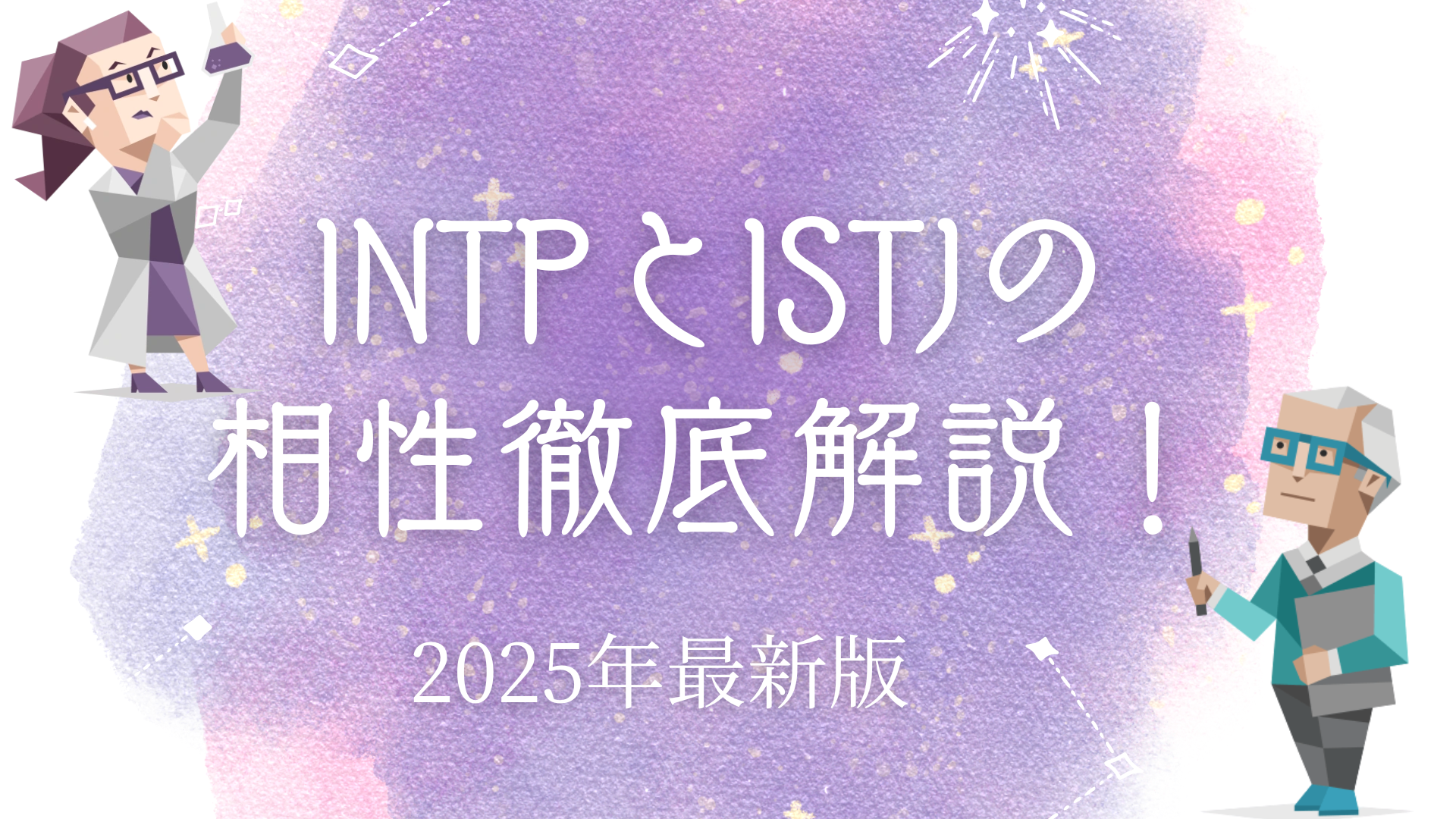 INTPとISTJの相性