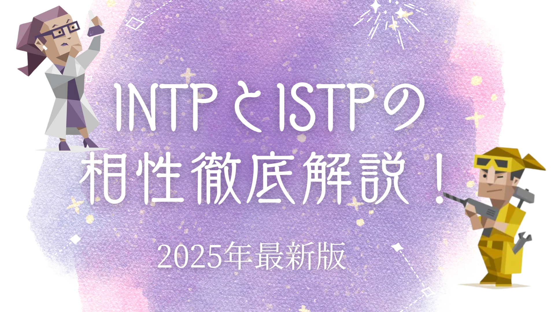 INTPとISTPの相性