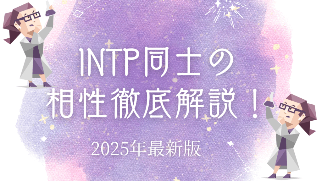 INTP同士の相性