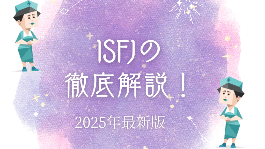 ISFJ