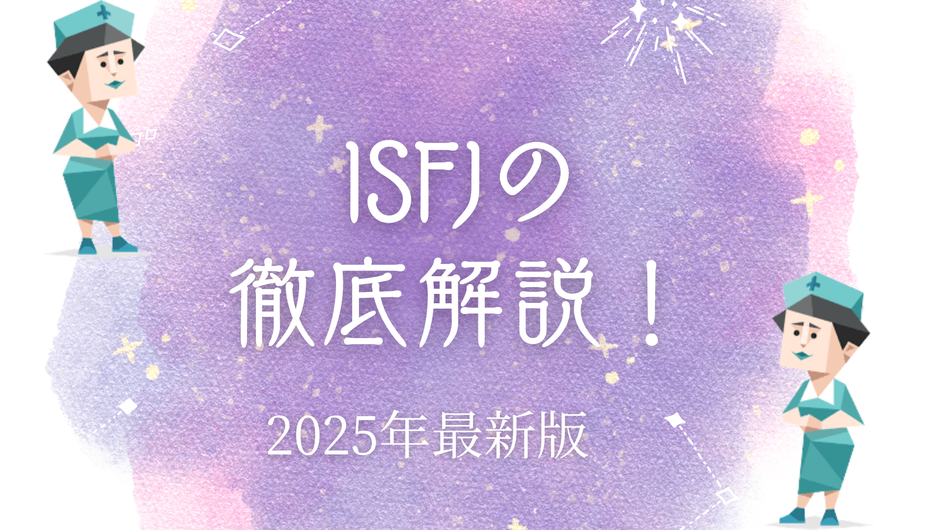 ISFJ