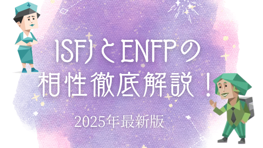 ISFJとENFP相性