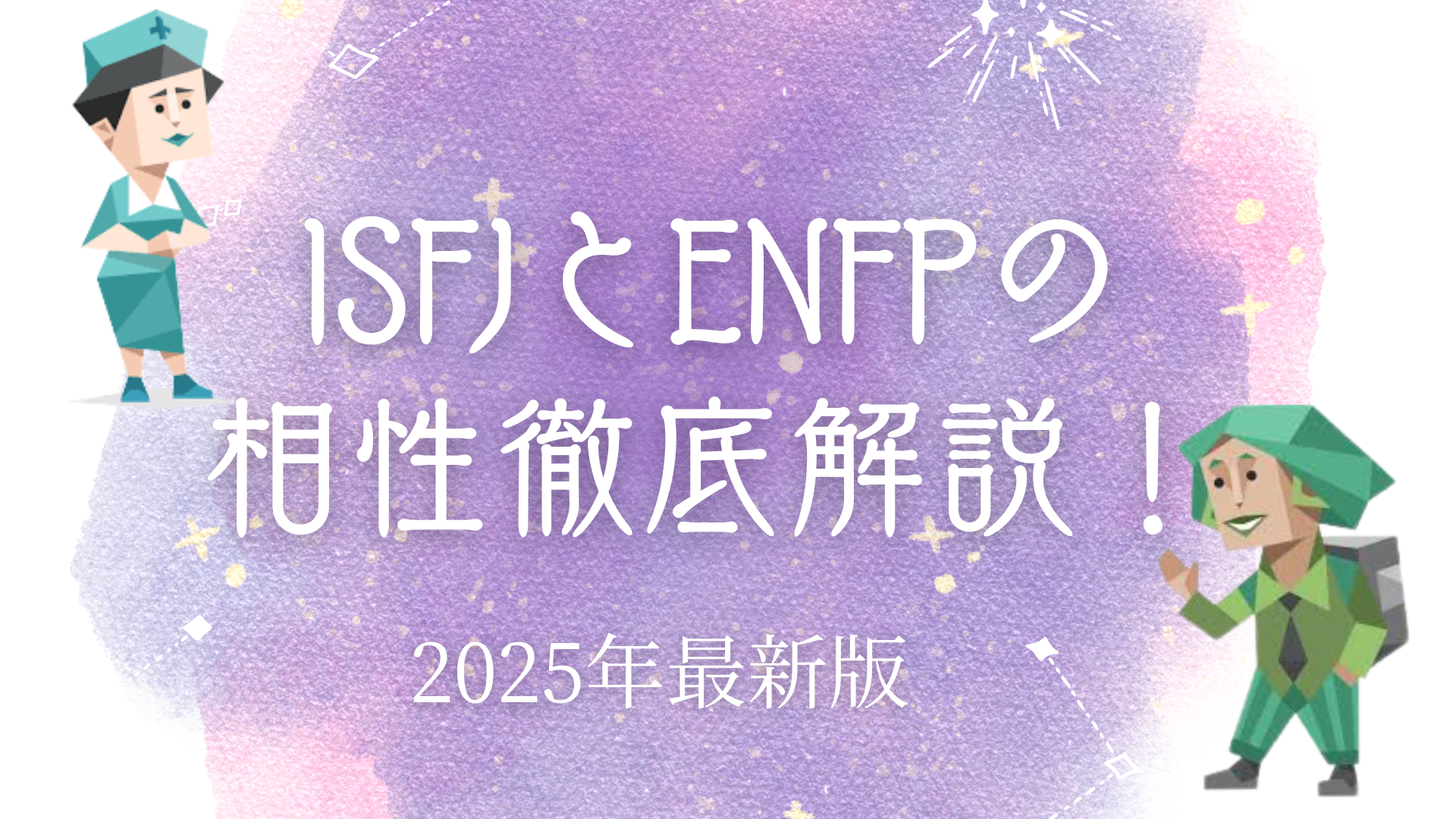 ISFJとENFP相性