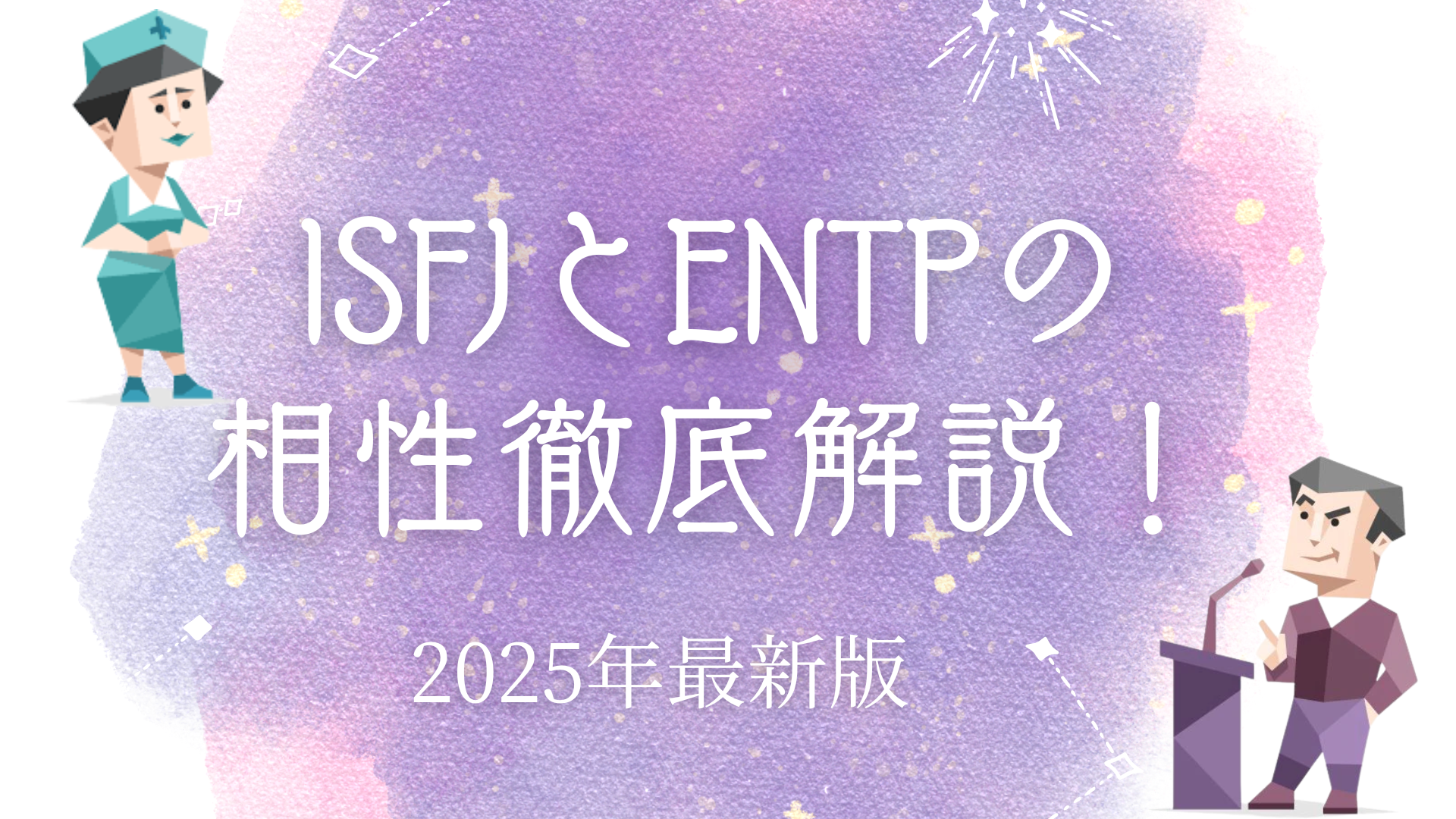 ISFJとENTP相性