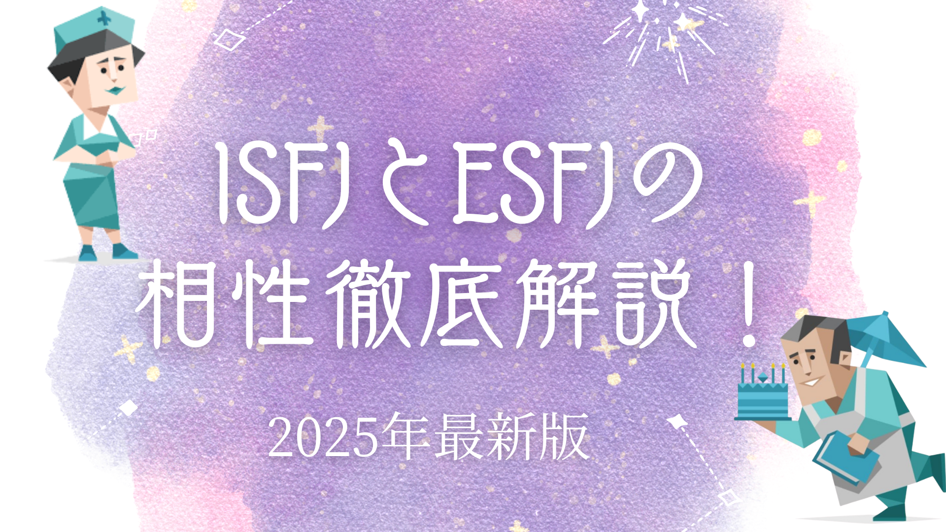 ISFJとESFJ相性