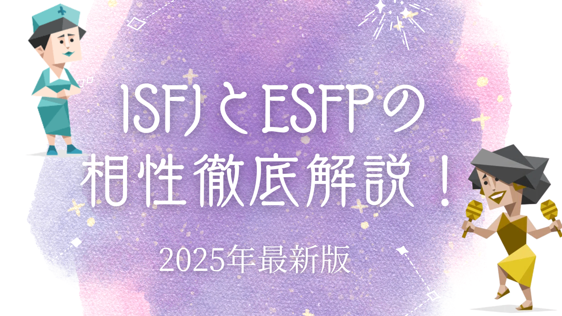 ISFJとESFP相性