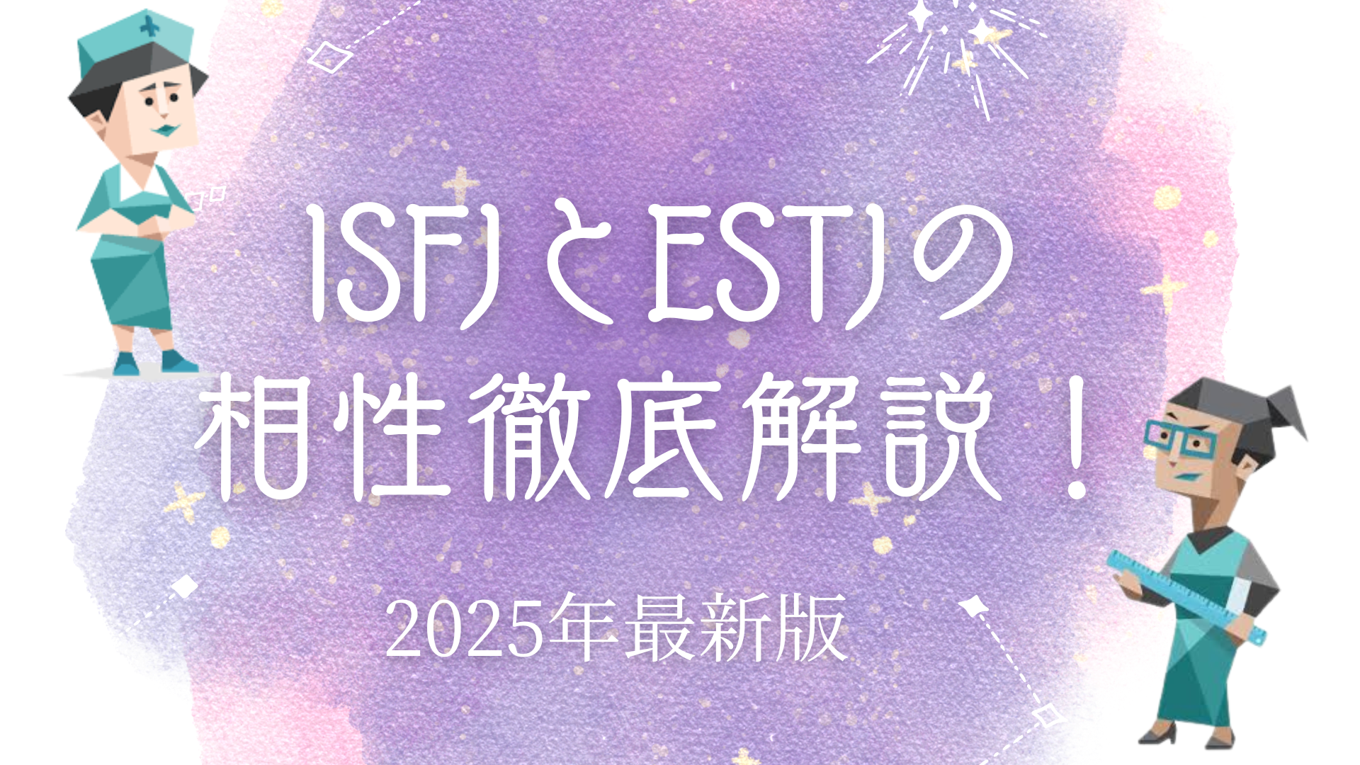 ISFJとESTJ相性