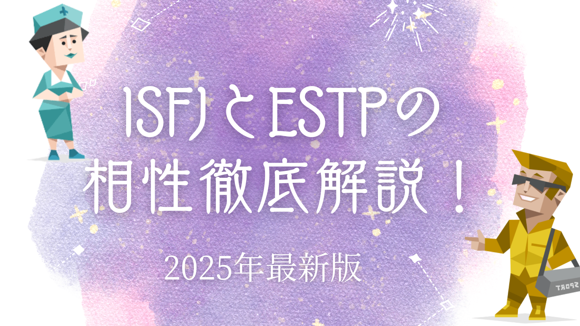 ISFJとESTP相性