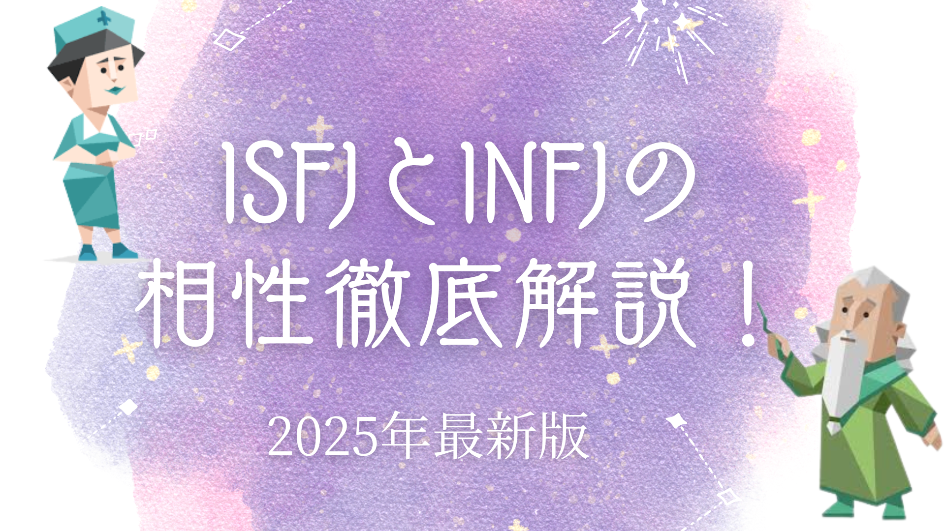 ISFJとINFJ相性