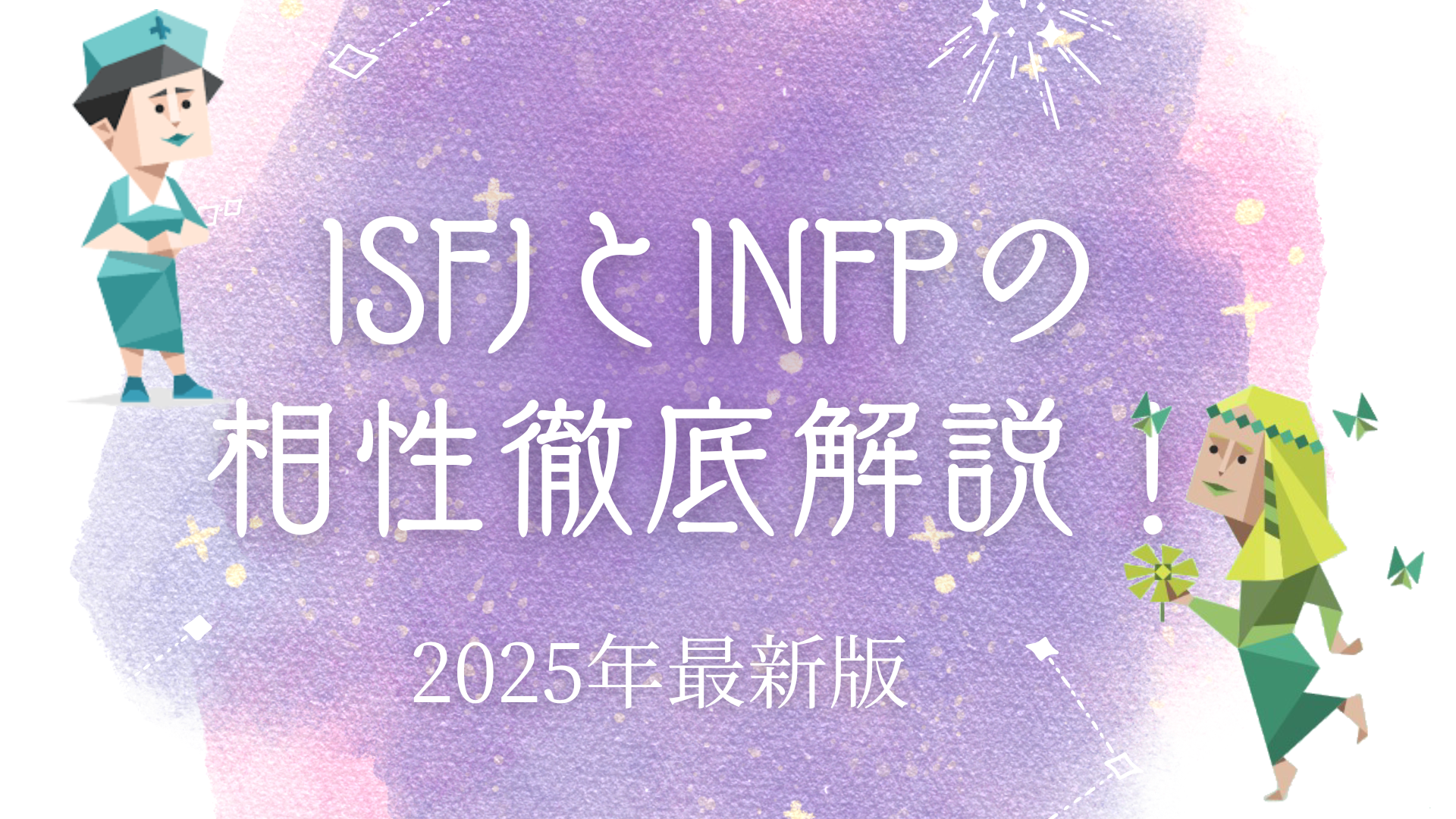 ISFJとINFP相性