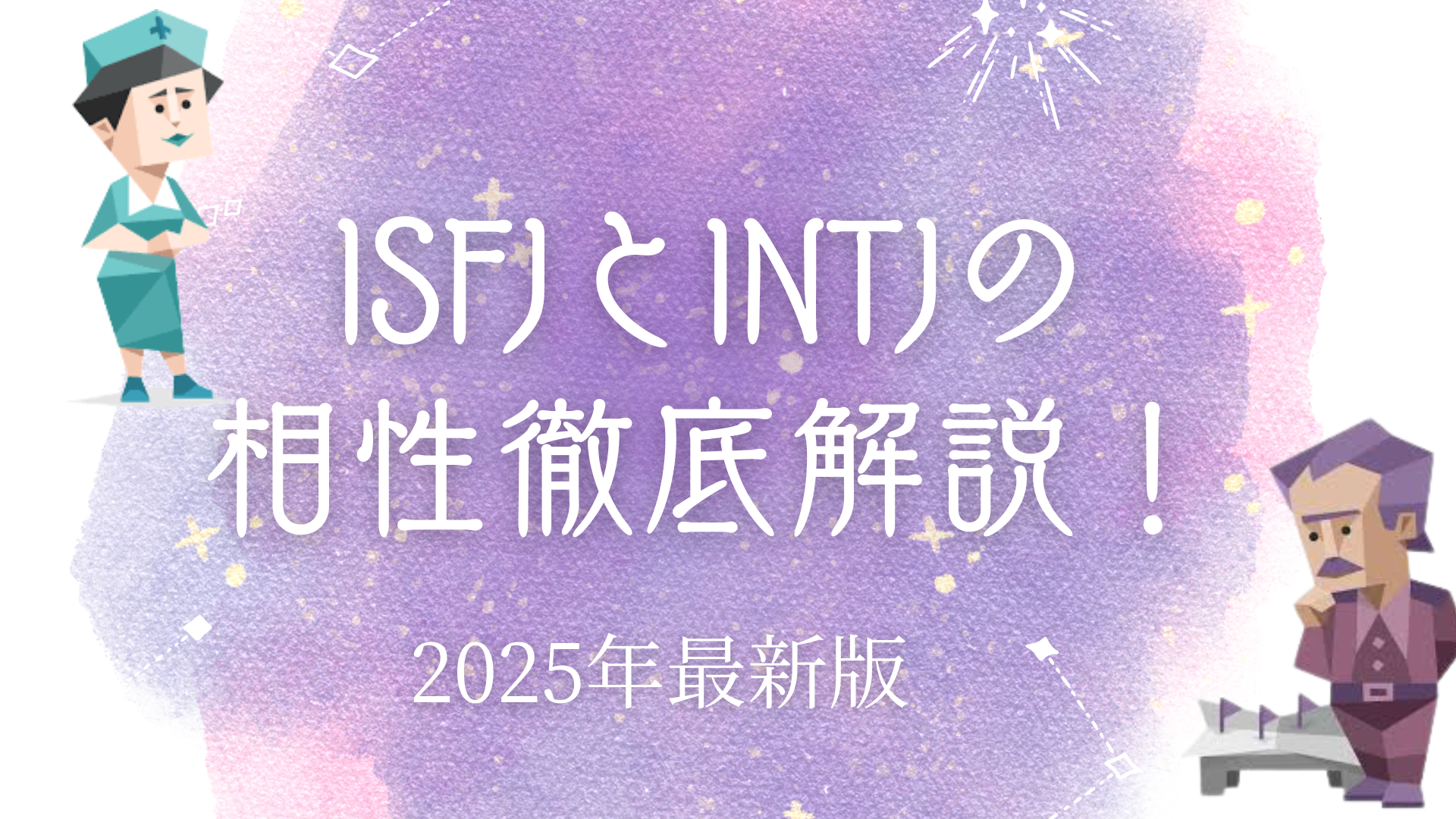 ISFJとINTJの相性