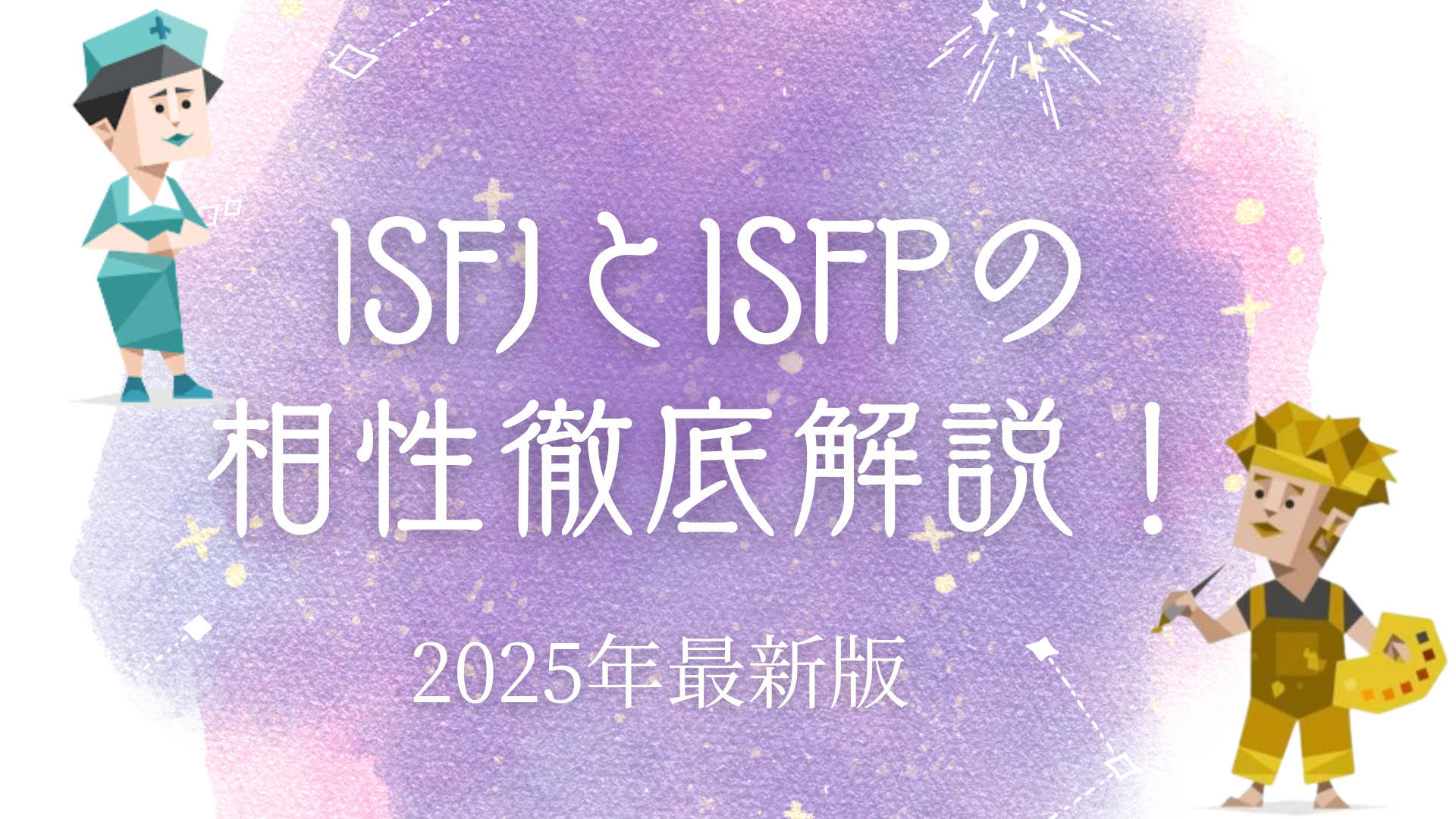 ISFJとISFP相性