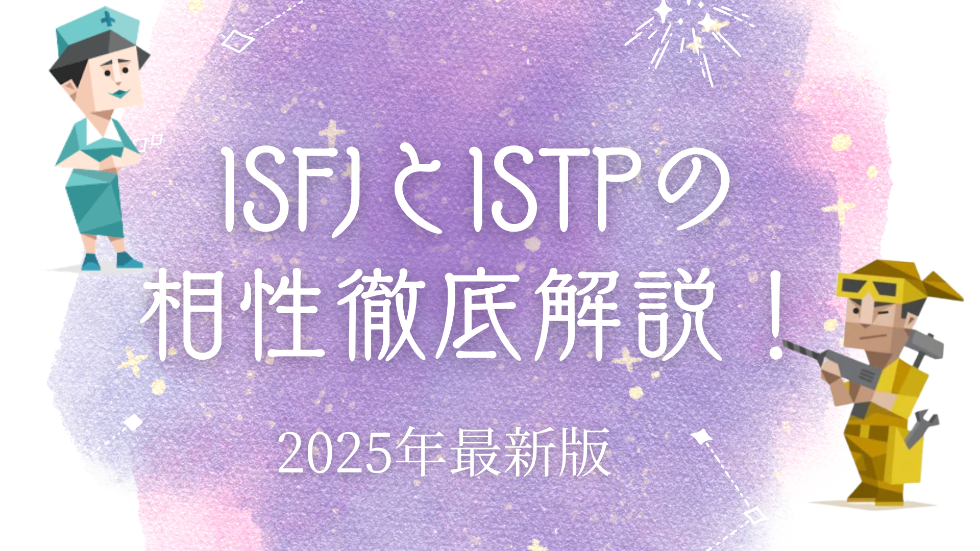 ISFJとISTP相性