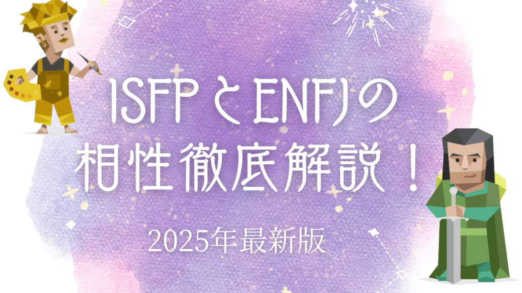 ISFPとENFJ相性
