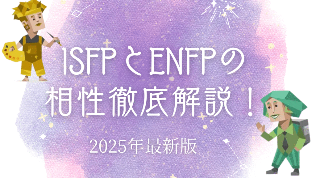 ISFPとENFPの相性