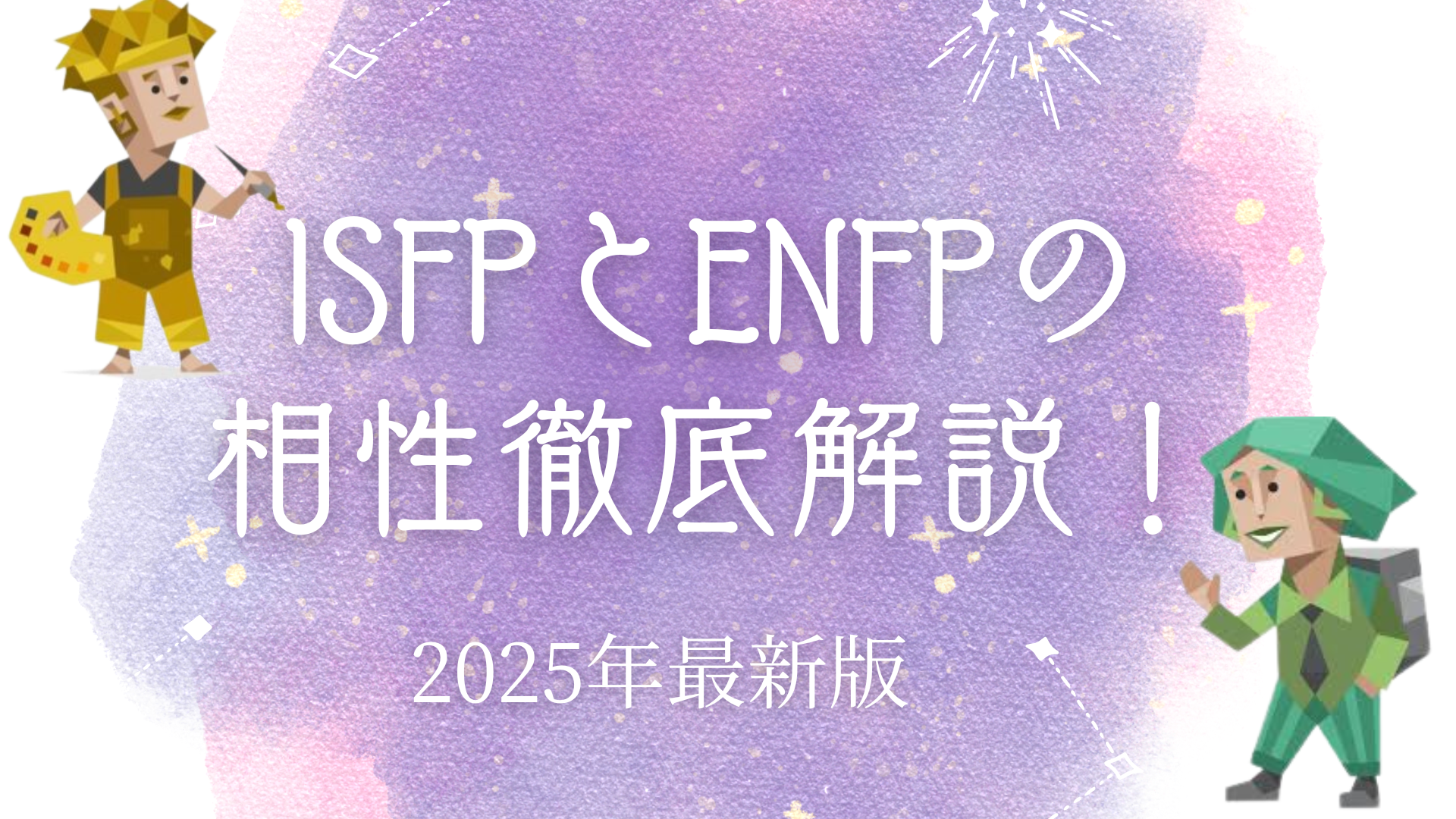 ISFPとENFPの相性