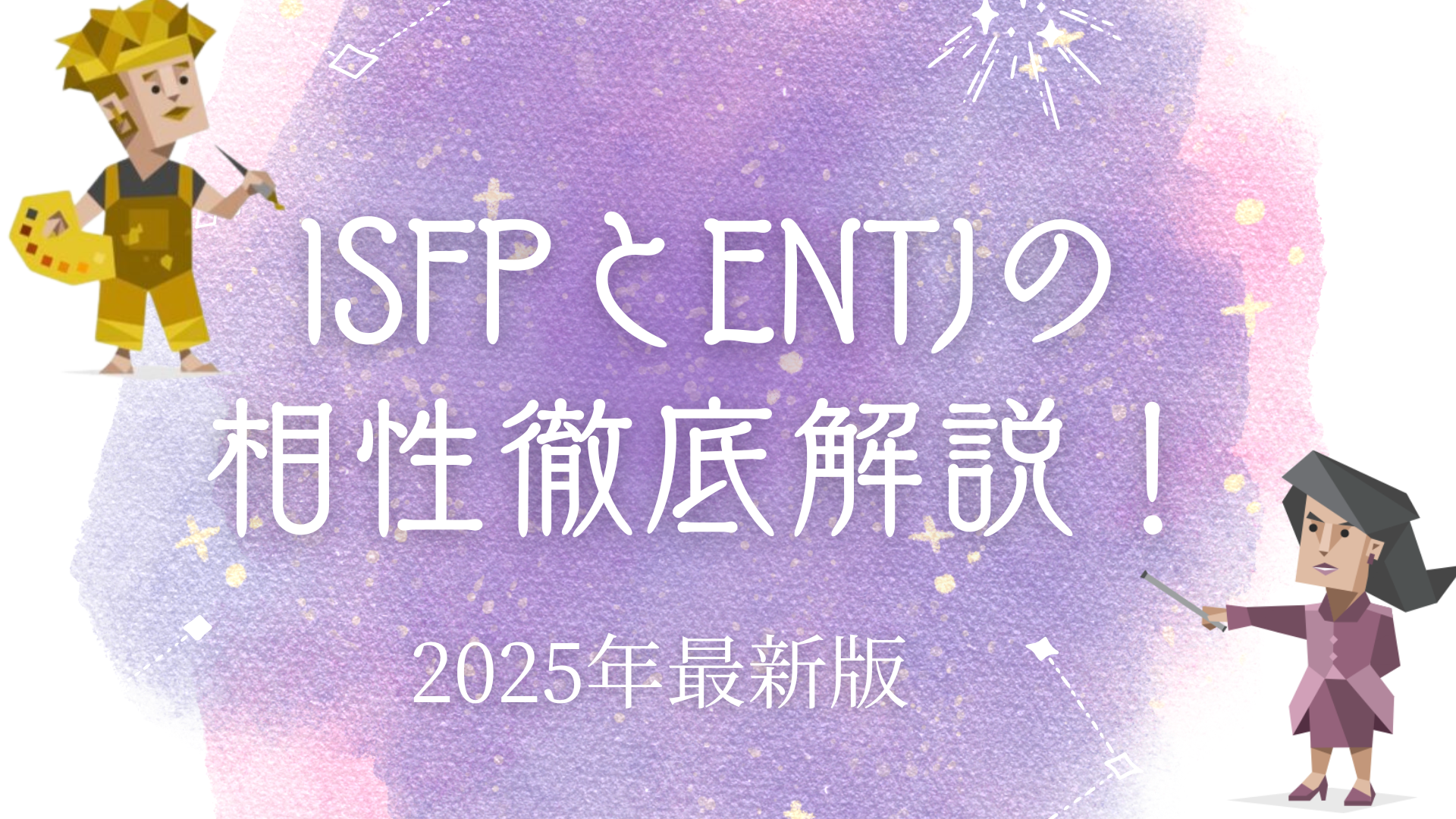 ISFPとENTJ相性