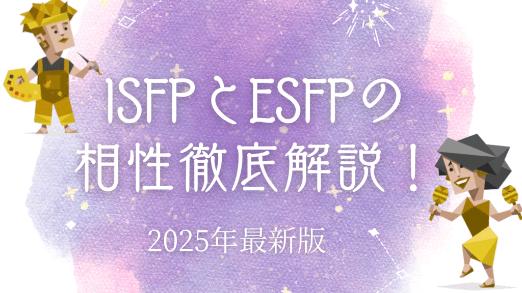 ISFPとESFP相性