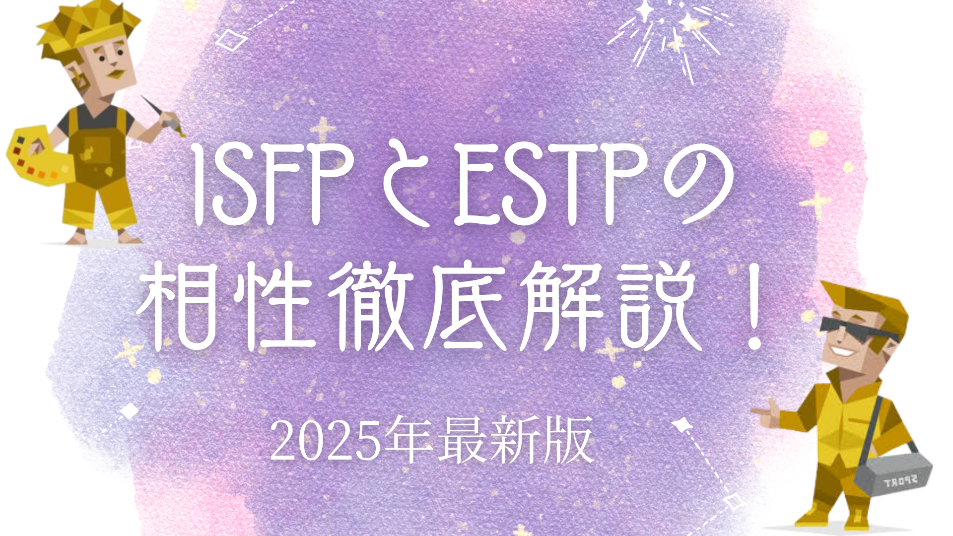 ISFPとESTP相性